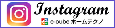 instagram e-cubeホームテクノ株式会社