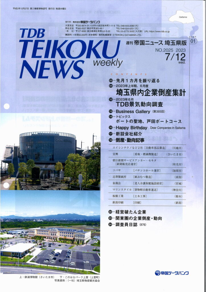週刊帝国ニュース　埼玉版に弊社代表榎本のインタビュー記事が掲載されました。