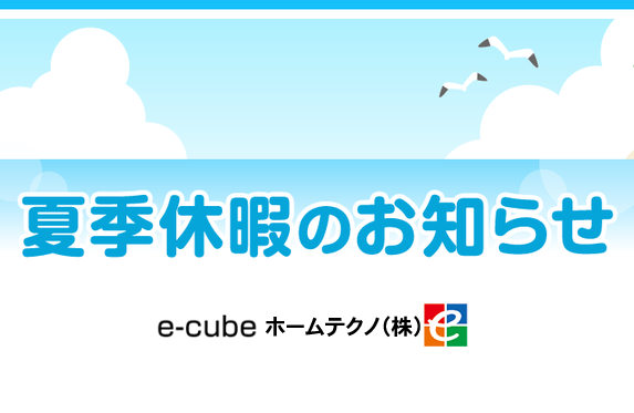 夏季休暇のご案内