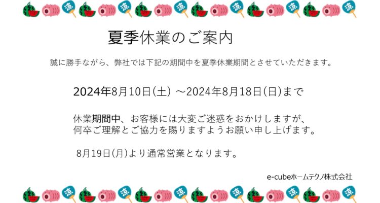 夏季休業のご案内