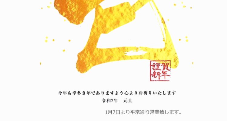 令和7年　おめでとうございます