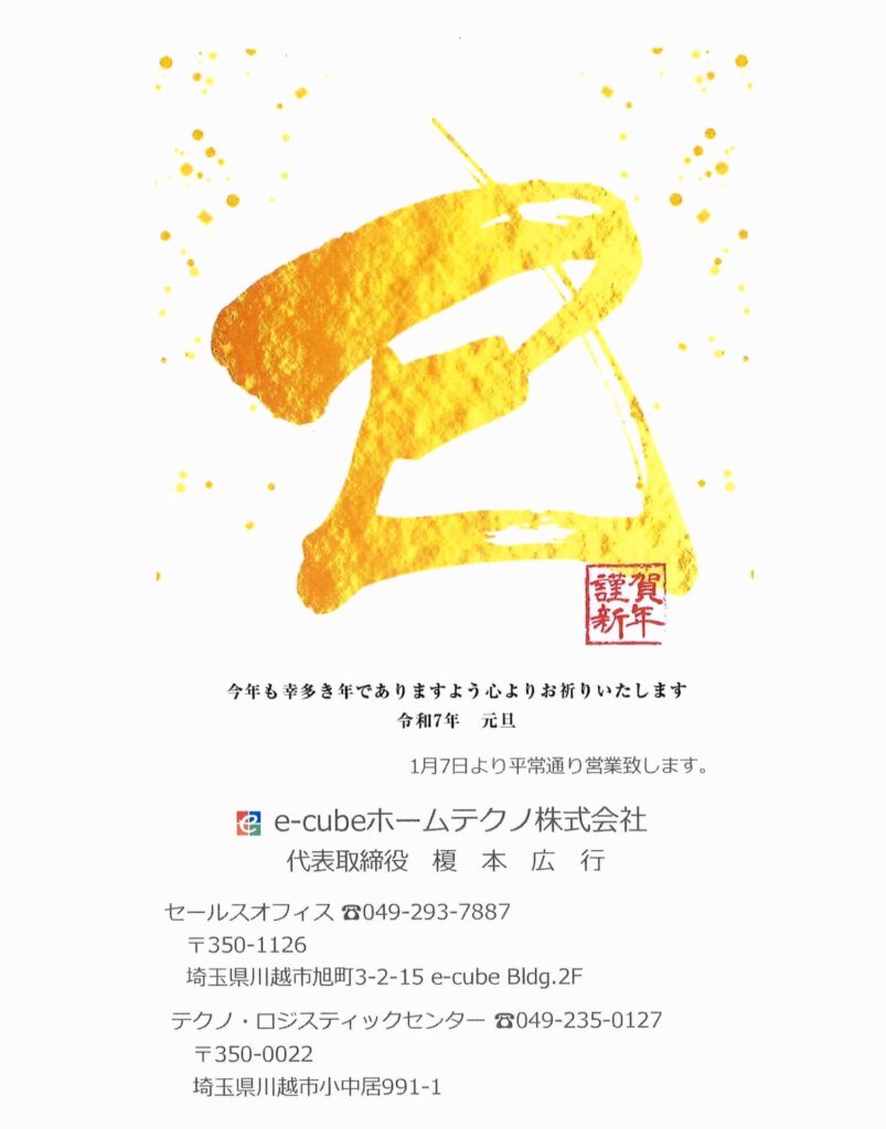 令和7年　おめでとうございます
