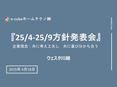 ～ 令和7年度上期方針発表会 ～