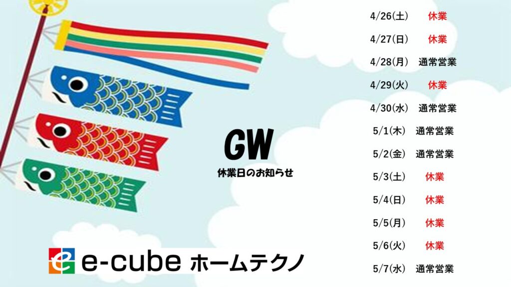 ～ GW休業日のお知らせ ～