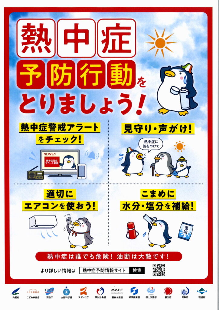 職場にける熱中症対策