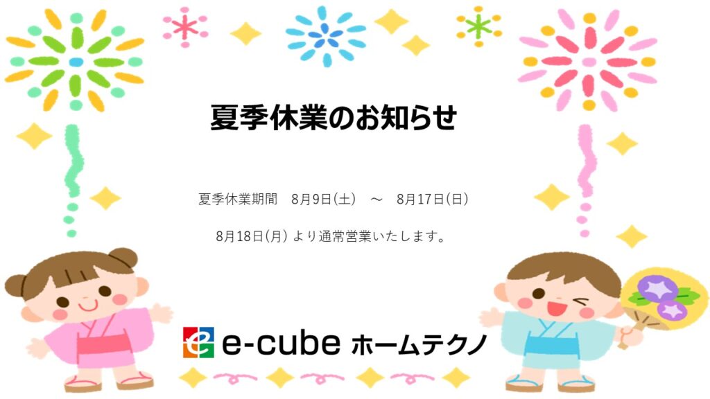 ～ 夏季休業日のお知らせ ～