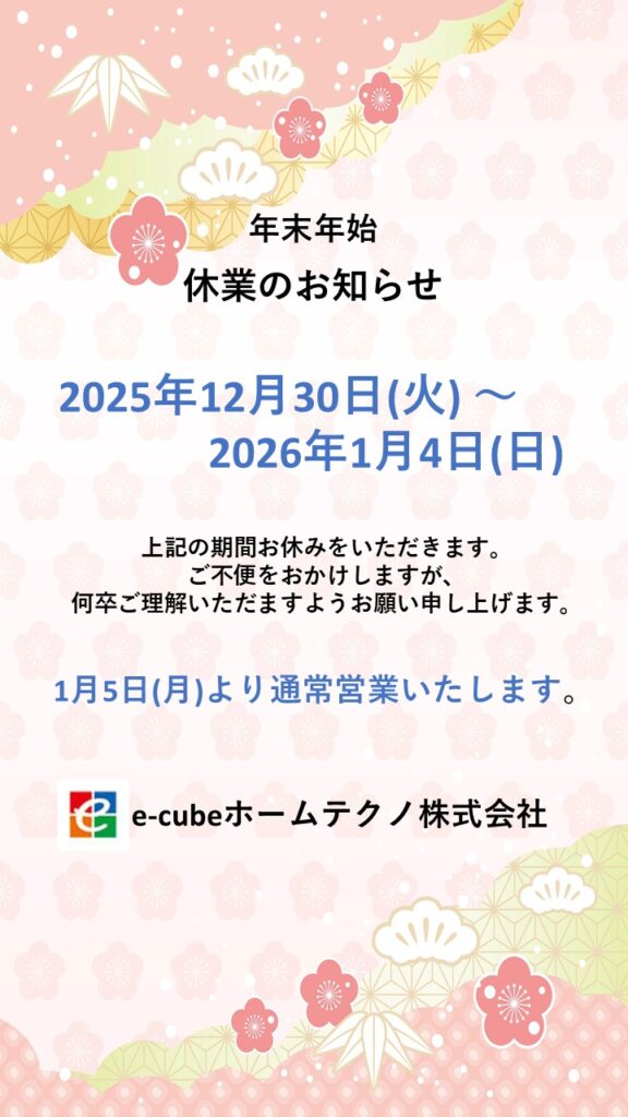 ～ 年末年始休業のお知らせ ～