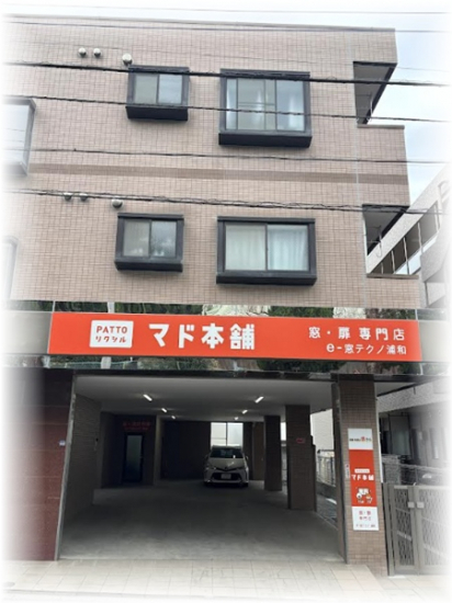～ PATTOリクシル マド本舗　e-窓テクノ 浦和 ～　新店舗オープン