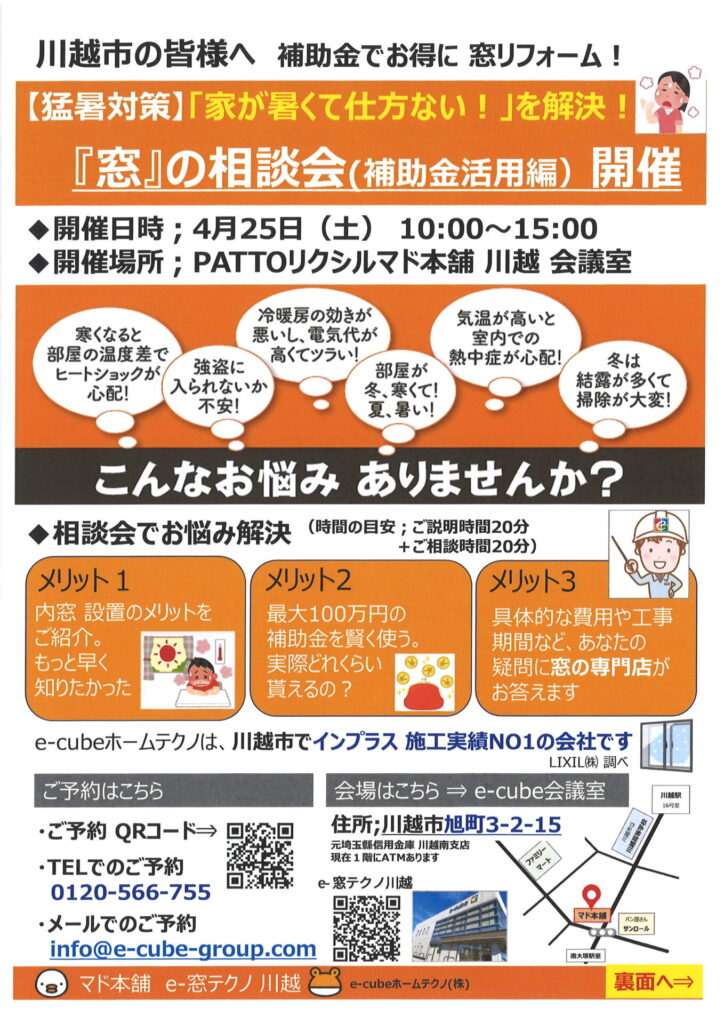 『窓』の相談会(補助金活用) 開催｜e-窓テクノ 川越｜