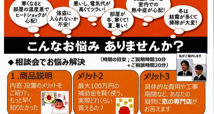 『窓』の相談会開催　5月23日(土)　in LIXIL川越ショールーム