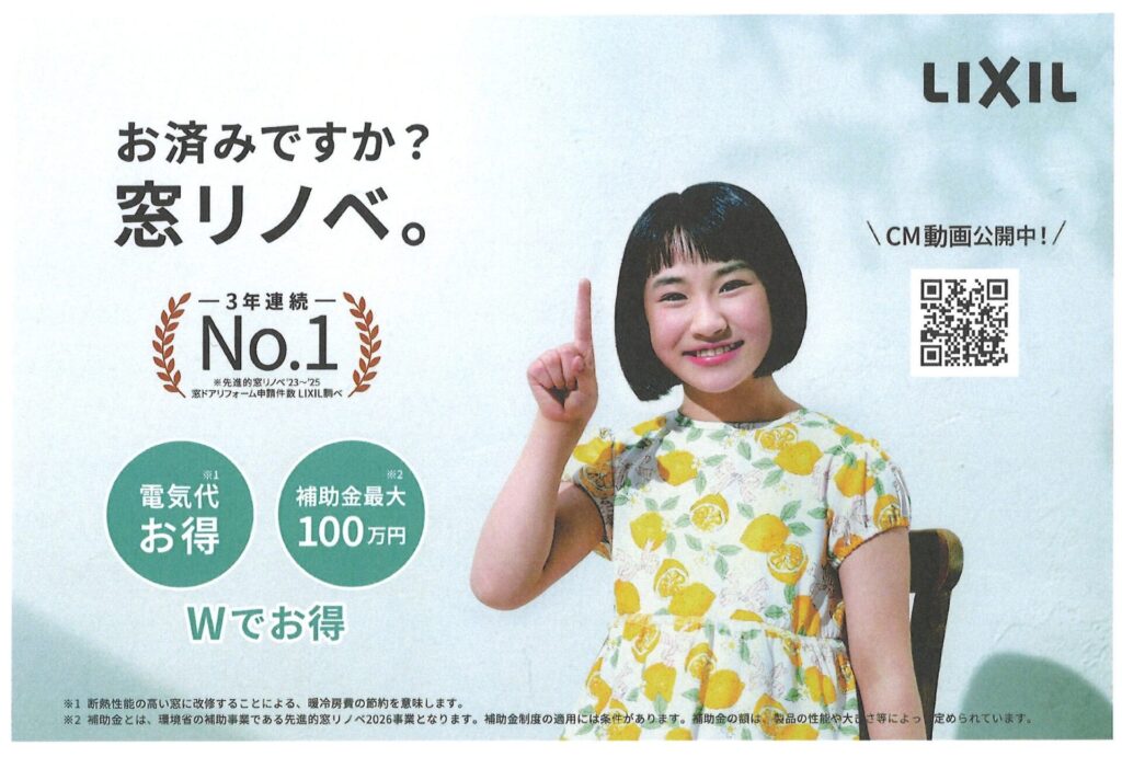 お済みですか ?　窓リノベ