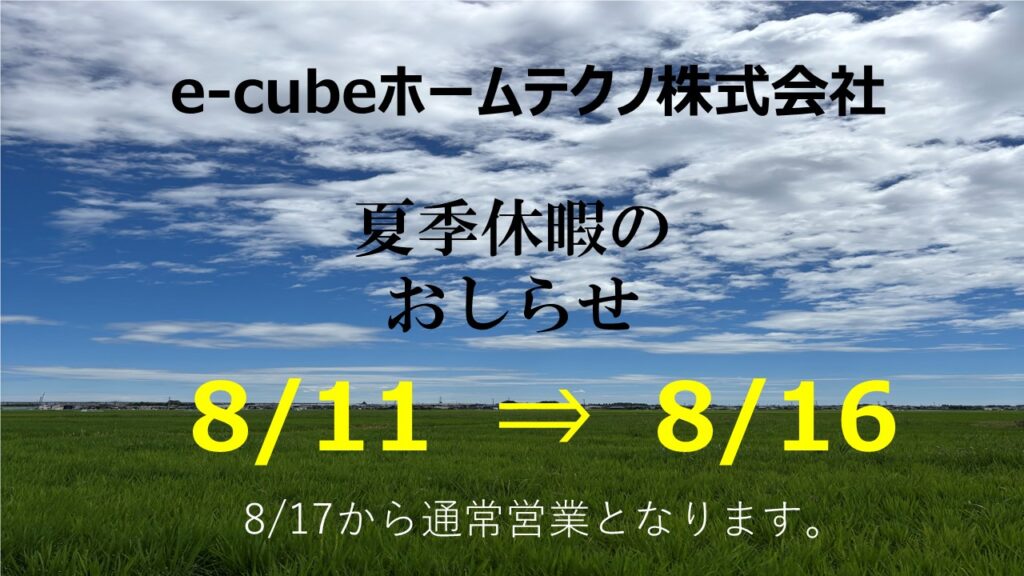 ～ 夏季休暇のおしらせ ～