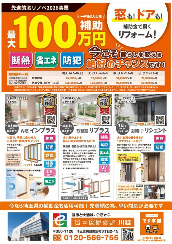 【9月開催】補助金でお得に断熱・防犯！「窓の補助金相談会」を川越・浦和で開催