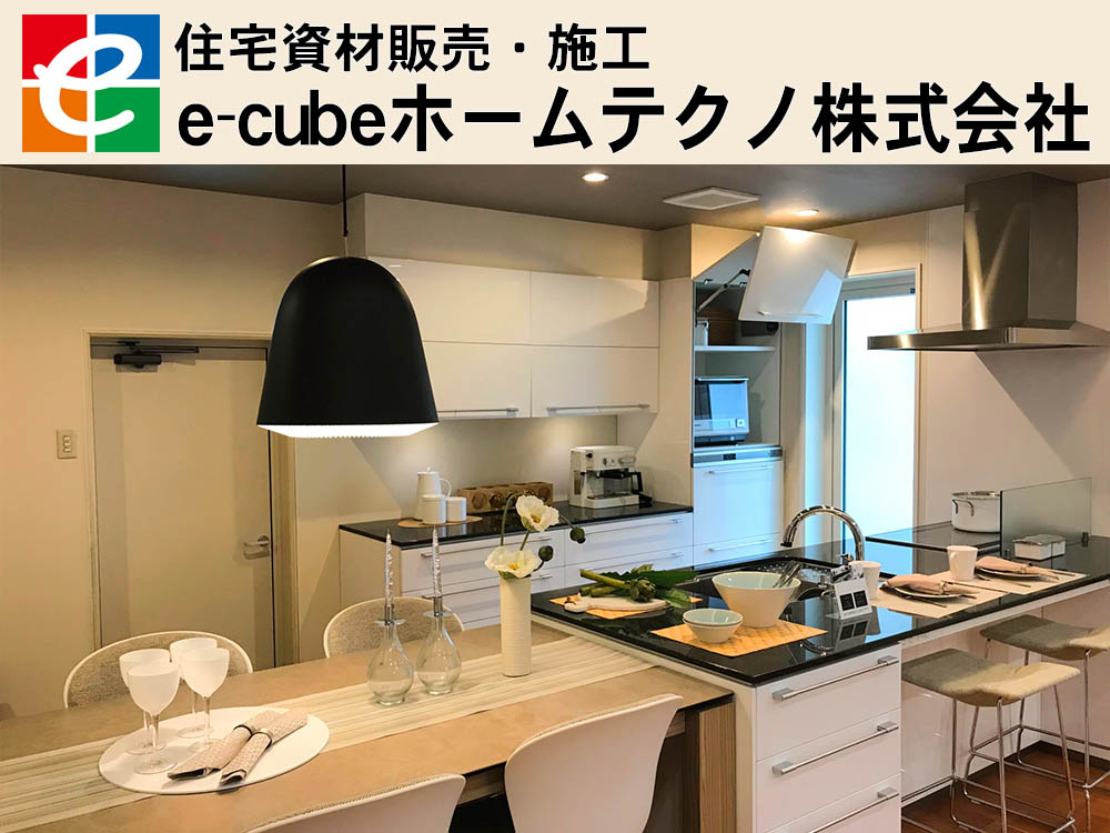 e-cubeホームテクノ　住宅資材販売と施工
