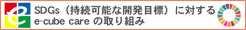 SDGsに対するe-cube care の取り組み