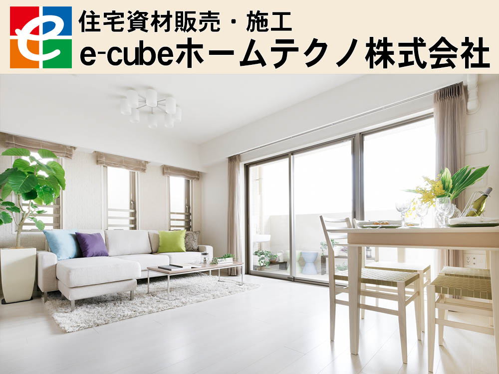 e-cubeホームテクノ　住宅資材販売と施工